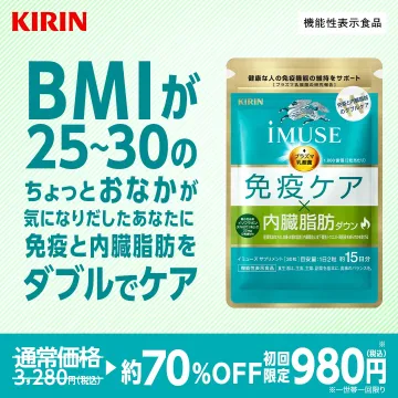 BMI25〜30の方向け免疫・内臓脂肪ケアサプリ「iMUSE（イミューズ）」