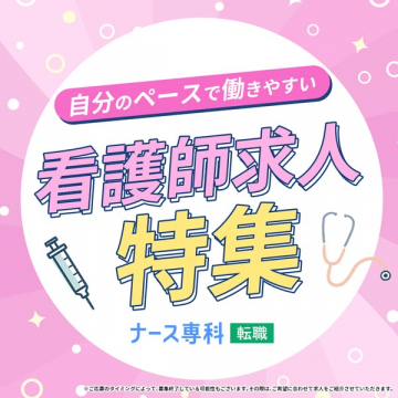 自分のペースで働ける看護師転職特集