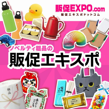 ノベルティ・販促品専門サイト「販促エキスポドットコム」
