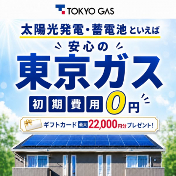 東京ガス 太陽光・蓄電池 ゼロ円導入