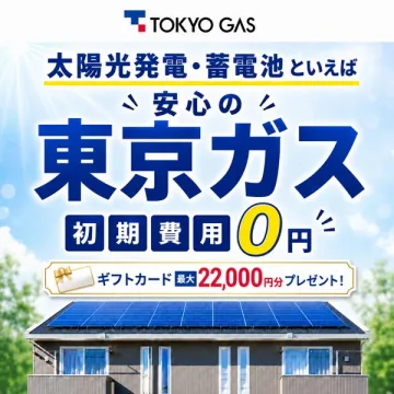 東京ガス 太陽光・蓄電池 ゼロ円導入