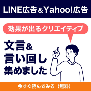 LINE・Yahoo!広告向け効果的な文言・言い回し集
