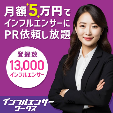 月額5万円でインフルエンサーにPR依頼し放題の「インフルエンサーワークス」