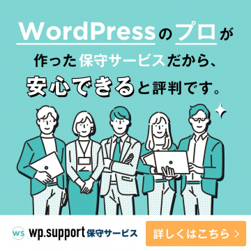 WordPress専門の保守・管理サービス「wp.support」