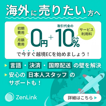 初期・月額費用ゼロで始める越境ECサポートサービス「ZenLink」