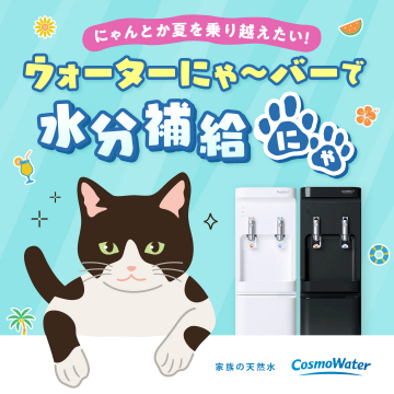 夏の水分補給にぴったりなウォーターサーバー「CosmoWater」