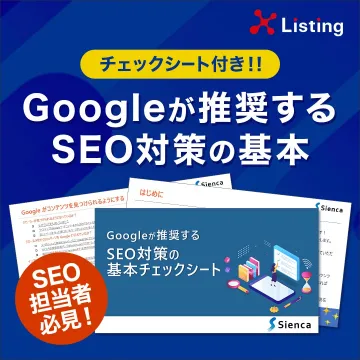 Googleが推奨するSEO対策の基本チェックシート（Sienca）