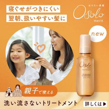 親子で使える洗い流さないトリートメント