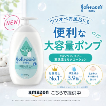 ジョンソンベビー 高保湿ミルクローション 大容量ポンプ