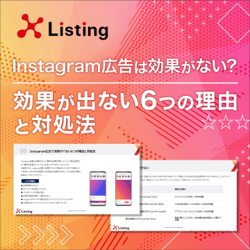 Instagram広告が効果が出ない6つの理由と対処法（Listing提供資料）