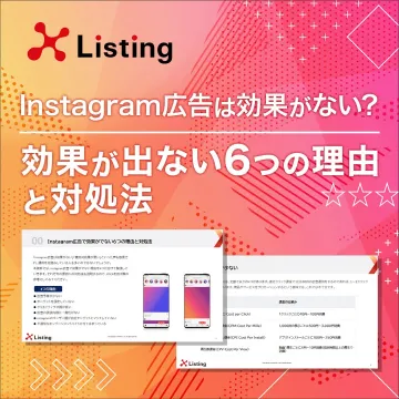 Instagram広告が効果が出ない6つの理由と対処法（Listing提供資料）