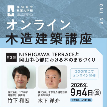 高知県立オンライン木造建築講座