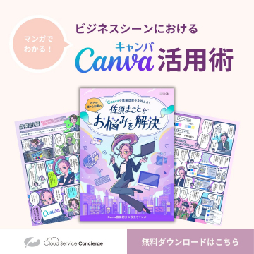 ビジネス向けCanva活用術マンガ資料（Cloud Service Concierge）