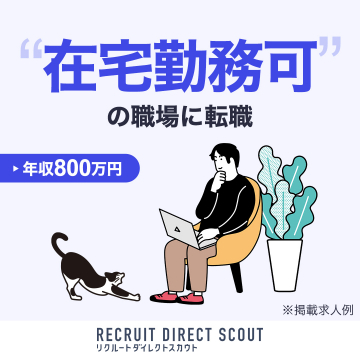 在宅勤務可能な高年収求人を紹介する転職サービス「リクルートダイレクトスカウト」
