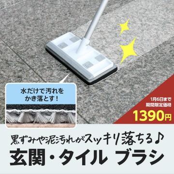 玄関・タイル専用掃除ブラシ