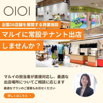 マルイ常設テナント出店案内