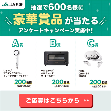 JA共済 アンケートキャンペーン