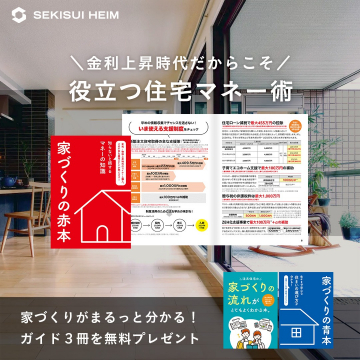 家づくり住宅マネー術（積水ハイム）