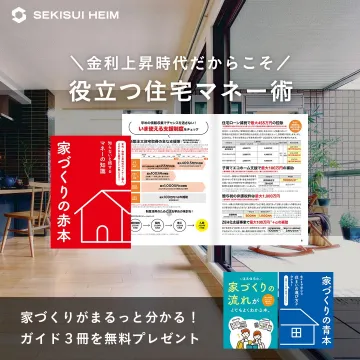 家づくり住宅マネー術（積水ハイム）