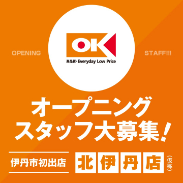 OKストア北伊丹店 オープニングスタッフ募集
