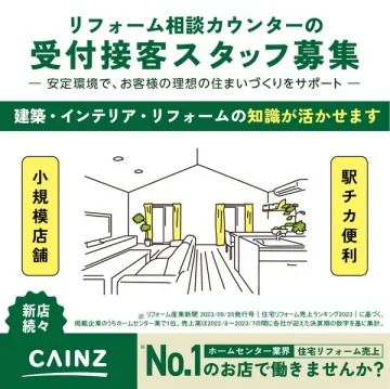 リフォーム相談カウンター受付求人