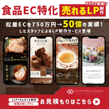食品EC特化型 売れるLP制作サービス（Gastroduce Japan）