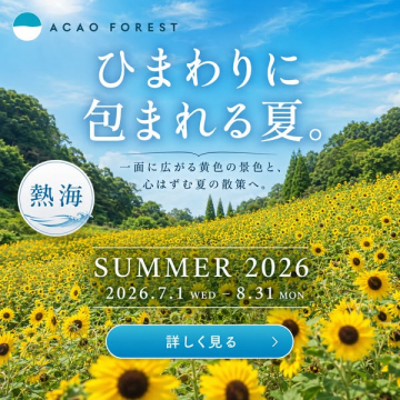 ACAO FOREST ひまわり観賞イベント（熱海）