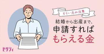 結婚から出産まで申請すればもらえる金