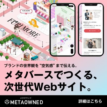 メタバース型次世代Webサイト制作「METAOWNED」