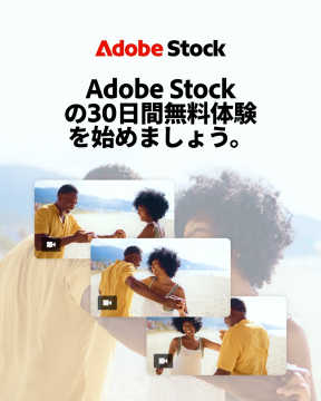 Adobe Stock 30日間無料体験