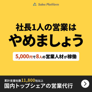 Sales Platform 営業代行サービス
