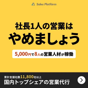 Sales Platform 営業代行サービス