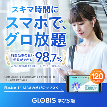 GLOBIS 学び放題
