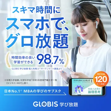 GLOBIS 学び放題