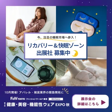 リカバリー＆快眠ゾーン 出展社募集（FaW TOKYO内）