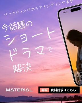 MATERIAL（ショートドラマ制作サービス）
