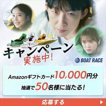 BOAT RACEキャンペーン Amazonギフトカード抽選プレゼント