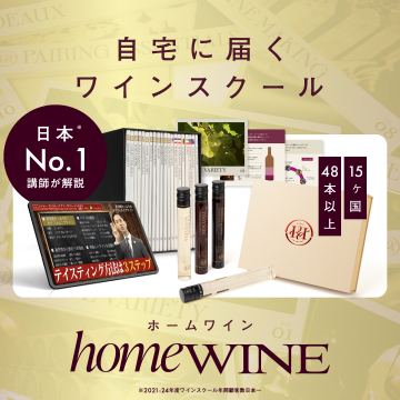 homeWINE（ホームワイン）