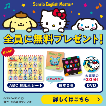 Sanrio English Master（サンリオイングリッシュマスター）