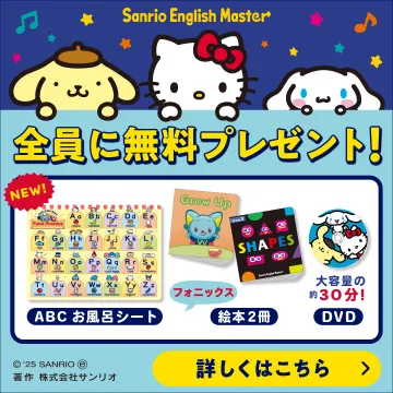 Sanrio English Master（サンリオイングリッシュマスター）