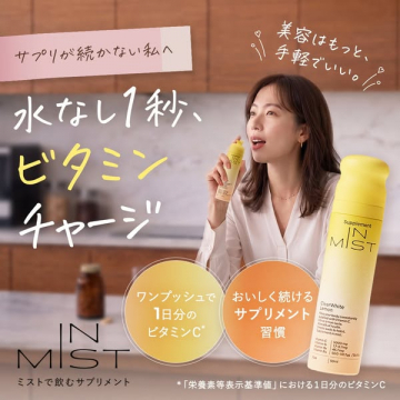 携帯用ビタミン補給ミスト（飲むサプリ）