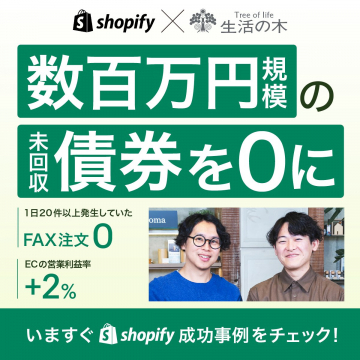 shopify × 生活の木 成功事例紹介バナー