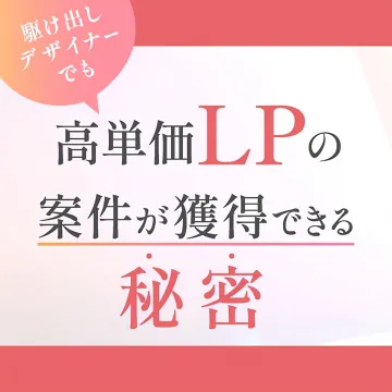 高単価LP案件を獲得できる秘訣紹介