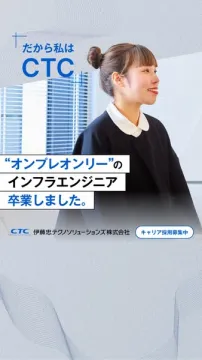 CTC キャリア採用（インフラ転職支援）