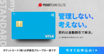 ポケットカード：自動割引付きクレカ