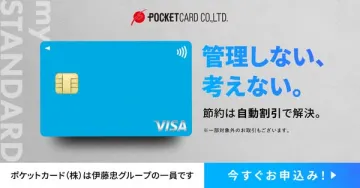 ポケットカード：自動割引付きクレカ