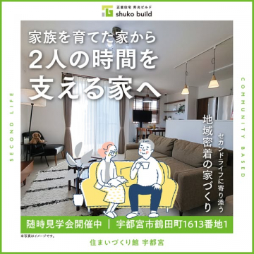 セカンドライフ向け住宅見学会（地域密着）
