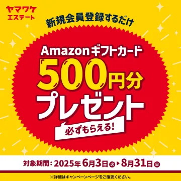 新規会員登録でAmazonギフトカード500円分プレゼントキャンペーン