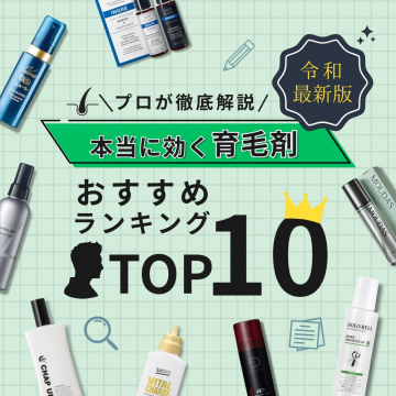 プロが選ぶ本当に効く育毛剤おすすめランキングTOP10