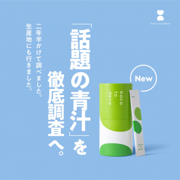 話題の青汁「boco to deco」徹底調査レポート